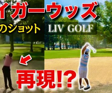 タイガーのあの"伝説のスライス"再現なるか！？【LIV GOLF第6戦メキシコシティ】