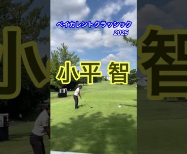 ベイカレントクラッシック2025 小平智 #ゴルフ #ゴルフスイング動画