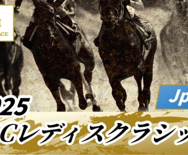 2025年 JBCレディスクラシックJpnI｜第15回｜NAR公式