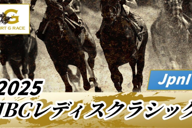 2025年 JBCレディスクラシックJpnI｜第15回｜NAR公式