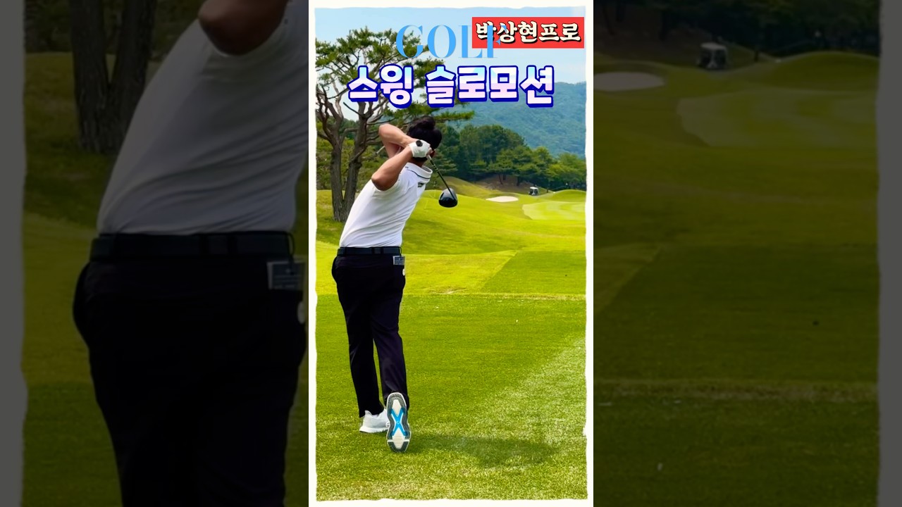 20년 투어 경력, 박상현프로의 완성형 스윙 20년 투어 경력, 박상현프로의 완성형 스윙
