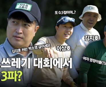 홀컵 없는 쓰레기 대회에서 연속 파? 개그맨 프로야?