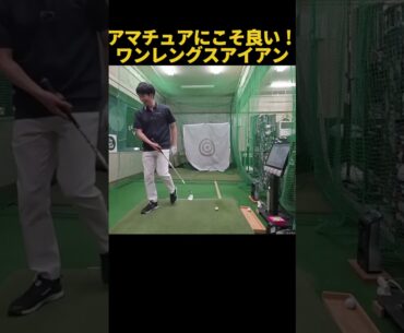 アマチュアこそ使うべきクラブ！ #ゴルフ