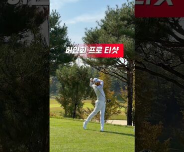 #2025렉서스미스터즈 #갤러리 #페럼클럽 #티샷 #허인회프로