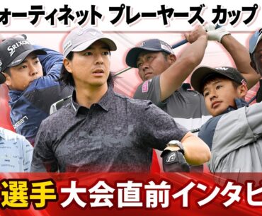 【初代王者への挑戦】選手会主催の新たな大会「フォーティネットプレーヤーズカップ」へ決意表明｜石川遼＆生源寺龍憲＆堀川未来夢＆片岡尚之＆谷原秀人＆蟬川泰果