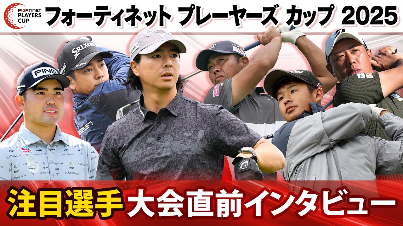 【初代王者への挑戦】選手会主催の新たな大会「フォーティネットプレーヤーズカップ」へ決意表明|石川遼&生源寺龍憲&堀川未来夢&片岡尚之&谷原秀人&蟬川泰果 【初代王者への挑戦】選手会主催の新たな大会「フォーティネットプレーヤーズカップ」へ決意表明|石川遼&生源寺龍憲&堀川未来夢&片岡尚之&谷原秀人&蟬川泰果
