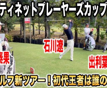 男子ゴルフ新ツアー！フォーティネットプレーヤーズカップ2025｜石川遼・蝉川泰果・出利葉太一郎組に密着 in 成田ヒルズカントリークラブ