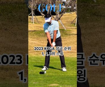 2023 KPGA 상금 순위 1, 2, 3위 스윙 모음
