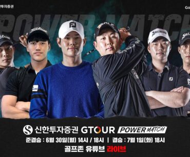 [LIVE 예고&이벤트 안내]🔥GTOUR 장타자의 환상적인 샷 대결🔥⭐신한투자증권 GTOUR 파워매치⭐
