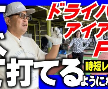 最後までみて下さい【安楽拓也の時短レッスン】ドライバーが打てなくなった。FWは球が上がらないからキャディーバックにいれたまま。こんな方がなんと簡単に打てるようになった。