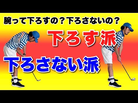 【腕は上げたら下ろさない!?】下ろす人下ろさない人がいるのはなぜなのか?自分のスイングに合わせた腕の使い方してますか? 【腕は上げたら下ろさない!?】下ろす人下ろさない人がいるのはなぜなのか?自分のスイングに合わせた腕の使い方してますか?