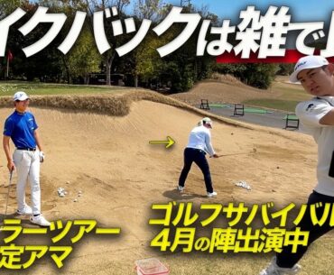 【レッスン】トップアマが教わる内容は至ってシンプルだった！！