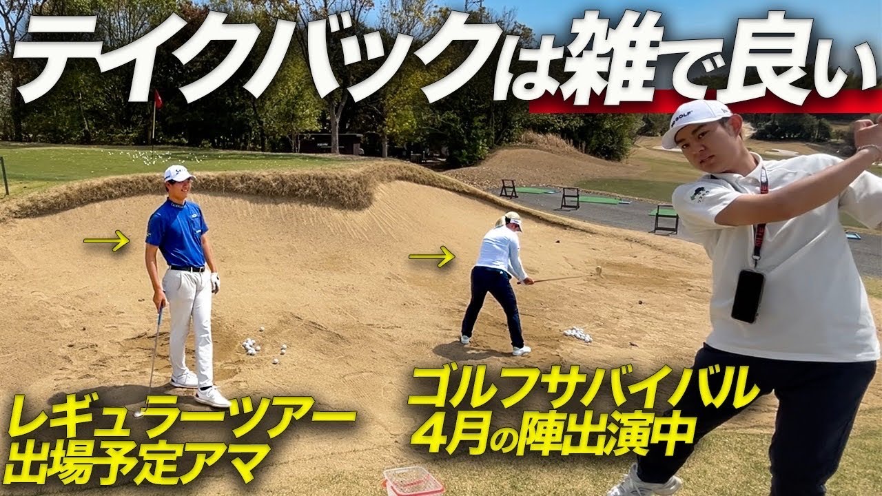 【レッスン】トップアマが教わる内容は至ってシンプルだった!! 【レッスン】トップアマが教わる内容は至ってシンプルだった!!