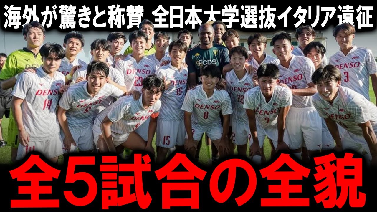 【海外の反応】全日本大学選抜JUFAイタリア遠征でセリエAの強豪フィオレンティーナを撃破する歴史的快挙!現地メディアが「サプライズ」と報じた衝撃の全貌と「日本が勝って当然」と称賛した全5試合の全貌 【海外の反応】全日本大学選抜JUFAイタリア遠征でセリエAの強豪フィオレンティーナを撃破する歴史的快挙!現地メディアが「サプライズ」と報じた衝撃の全貌と「日本が勝って当然」と称賛した全5試合の全貌