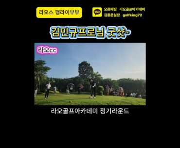 김민규프로님 굿샷~   #부부골프  #골프  #라오스일상  #golf  #동남아골프