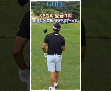 KPGA 상금 1위! 박상현 프로의 완벽한 루틴+스윙