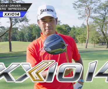 松山プロが【XXIO14（ゼクシオ14）】を試打！