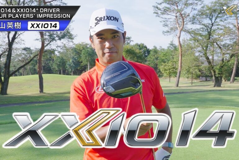 松山プロが【XXIO14（ゼクシオ14）】を試打！