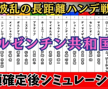 【アルゼンチン共和国杯2025】枠順確定後シミュレーション 荒れるハンデ戦！ホーエリートは6枠11番、スティンガーグラスは8枠18番に確定