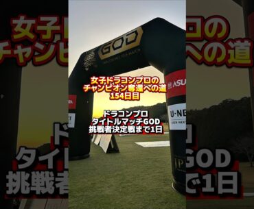 遂に決戦前夜！明日、JPDAドラコンプロ タイトルマッチGOD挑戦者決定戦開催！ #ゴルフ飛距離アップ #ドラコンプロ #ドラコン女王