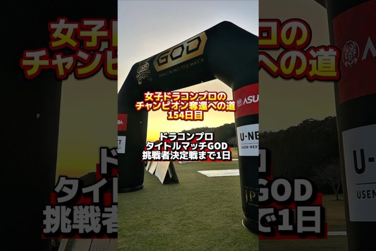 遂に決戦前夜！明日、JPDAドラコンプロ タイトルマッチGOD挑戦者決定戦開催！ #ゴルフ飛距離アップ #ドラコンプロ #ドラコン女王