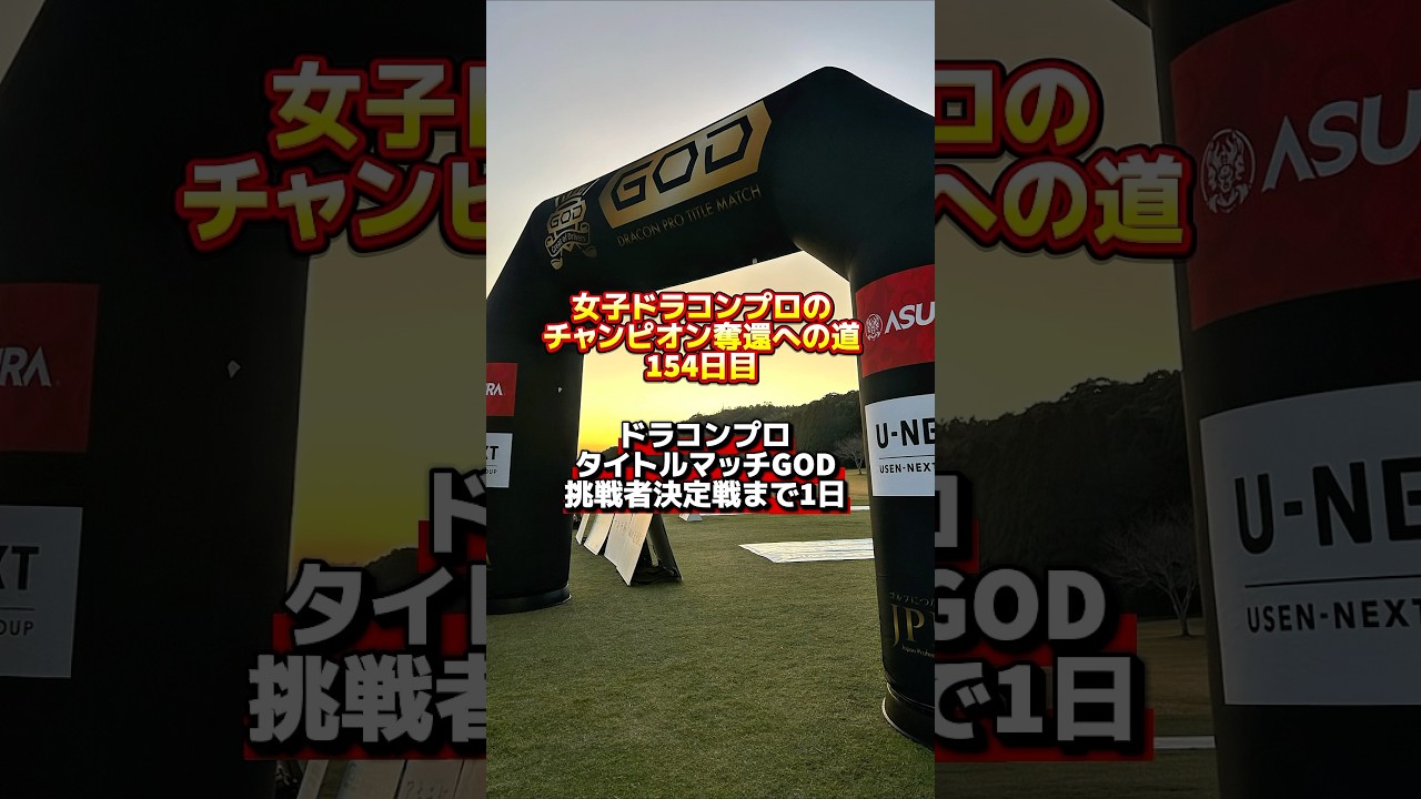 遂に決戦前夜!明日、JPDAドラコンプロ タイトルマッチGOD挑戦者決定戦開催! #ゴルフ飛距離アップ #ドラコンプロ #ドラコン女王 遂に決戦前夜!明日、JPDAドラコンプロ タイトルマッチGOD挑戦者決定戦開催! #ゴルフ飛距離アップ #ドラコンプロ #ドラコン女王