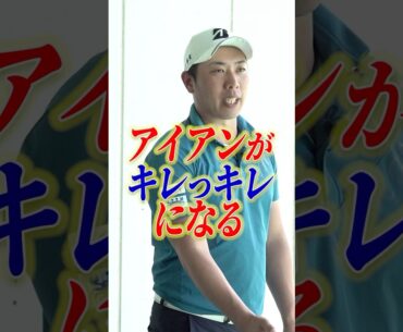 【プロの技を覗き見】堀川未来夢が教えるアイアンレッスン！ハンドファーストが身につく左打ち #ゴルフ #ゴルフ上達 #堀川未来夢 #アイアン打ち方