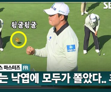 [2025 KPGA] "잎새에 이는 바람에도 나는 괴로워했다" 그린 낙엽에 모두가 숨죽인 황중곤 버디_렉서스 마스터즈 FR