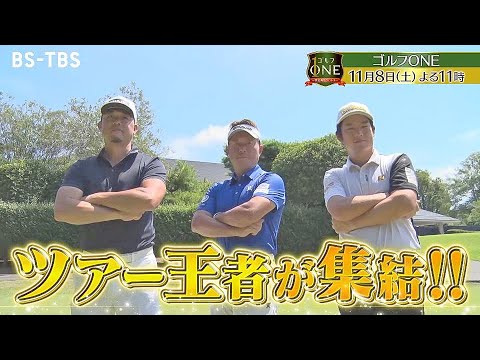 【レギュラーツアー王者対決】小西たかのり×松村道央×額賀辰徳…実力者3人がハイレベルな攻防!『ゴルフONE~賞金総取りバトル~』11/8(土)夜11時 【レギュラーツアー王者対決】小西たかのり×松村道央×額賀辰徳…実力者3人がハイレベルな攻防!『ゴルフONE~賞金総取りバトル~』11/8(土)夜11時
