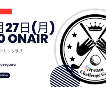 Dream Challenge Golf 2025 Live配信