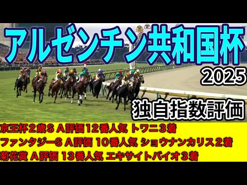 【アルゼンチン共和国杯2025】【独自指数評価】枠確定後シミュレーション 騎手・タイム指数・種牡馬・馬主等を組み合わせた独自指数にを元に評価を公開！ #3835