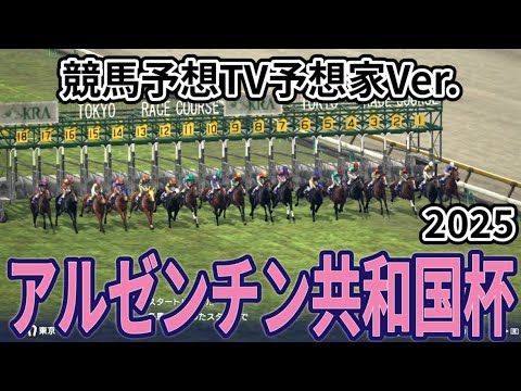 【アルゼンチン共和国杯2025】【競馬予想TV予想家Ver.】シミュレーション 【今週の予想家】市丸博司さん/水上学さん/井内利彰さん/高柳誠二さん/松本ヒロシさん、予想バトルスタート！ #3837