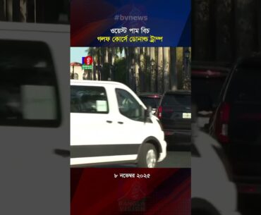 ওয়েস্ট পাম বিচ গলফ কোর্সে ডোনাল্ড ট্রাম্প #DonaldTrump #golf #bvreels