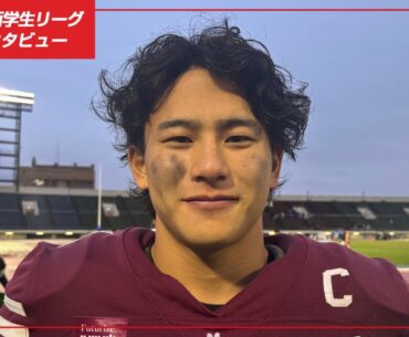 【2025関西学生秋季リーグインタビュー】立命館大学WR1 木下亮介選手