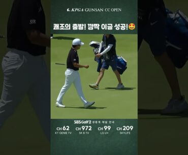 [KPGA 군산CC 오픈] 쾌조의 출발! 깜짝 이글 성공! #김민규! 🏌️‍♂️
