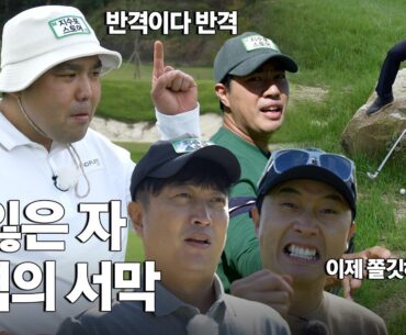 이제부터 진짜 쫄깃해진다… 반격의 후반전이 시작됐다!