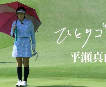 ひとりゴルフ〜平瀬真由美〜【沼津ゴルフクラブ伊豆コース1番・2番】