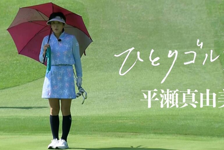 ひとりゴルフ〜平瀬真由美〜【沼津ゴルフクラブ伊豆コース1番・2番】