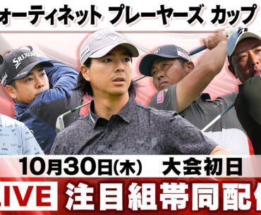 【注目組帯同ライブ配信】大会初日｜フォーティネット プレーヤーズ カップ 2025