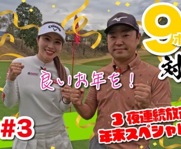 【井上りこvs時松隆光#3】3夜連続放送年末スペシャル!!大どんくるか?! 9H対決 @筑紫丘ゴルフクラブ
