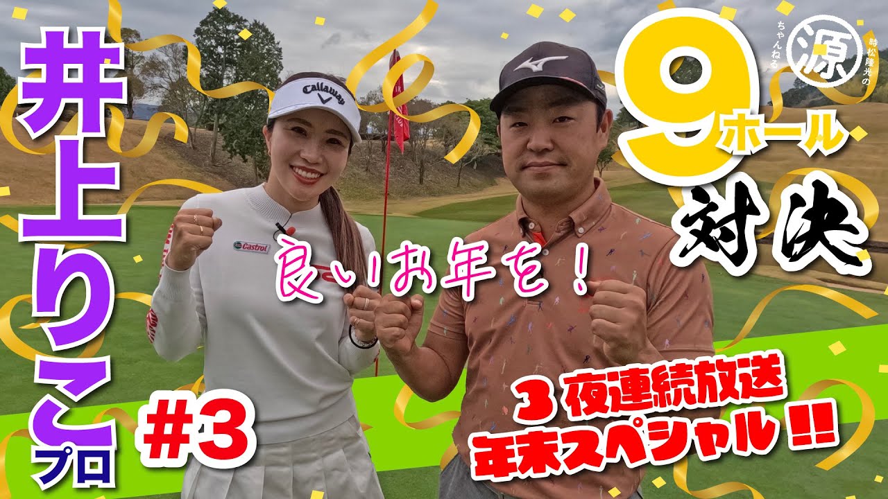 【井上りこvs時松隆光#3】3夜連続放送年末スペシャル!!大どんくるか?! 9H対決 @筑紫丘ゴルフクラブ 【井上りこvs時松隆光#3】3夜連続放送年末スペシャル!!大どんくるか?! 9H対決 @筑紫丘ゴルフクラブ