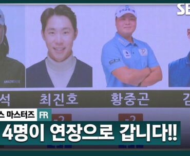 [2025 KPGA] 악몽의 그린에서 결국 연장전 돌입! 이유석•최진호•황중곤•김재호는 18번 홀로 갑니다_렉서스 마스터즈 FR