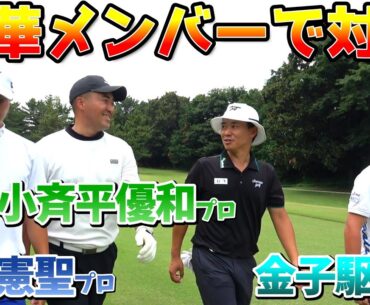 豪華なゲストが集結！プロ達がダブルスでゴルフ対決！【ゴルフ対決】①