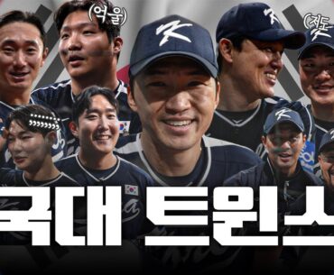 트윈스가 하나, 둘, 셋… 10명?!  국대 트윈스 훈련 스케치🇰🇷 [엘코더]