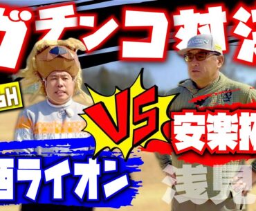 【ガチ】ラウンド対決！大西ライオンさんに3打差のビハインドで迎えた４H〜６H。安楽拓也巻返しなるか！