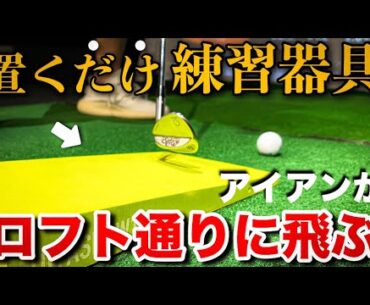 番手通りの距離が出ない原因は〇〇！軌道が整いプロも認めるアタックマンの効果とは？