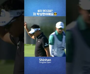 [제41회 신한동해오픈] 쉽지 않다고요? 저 #박상현 이에요😎