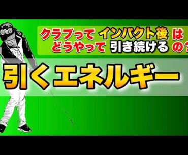 【基本】そのスイングちょっと待った！インパクトでただ押していませんか？引き続けていますか？アナタはどっち？