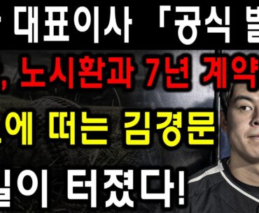 1분 전!! 한화 대표이사 「공식 발표」한화, 노시환과 7년 계약!분노에 떠는 김경문큰일이 터졌다!