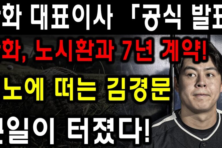 1분 전!! 한화 대표이사 「공식 발표」한화, 노시환과 7년 계약!분노에 떠는 김경문큰일이 터졌다!